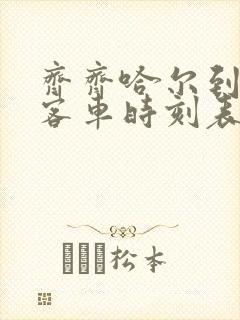 齐齐哈尔到肇源客车时刻表查询