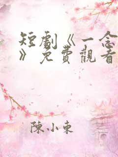 短剧《一念成神》免费观看