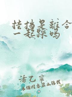 挂挡是离合刹车一起踩吗