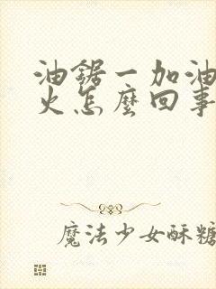 油锯一加油就熄火怎么回事