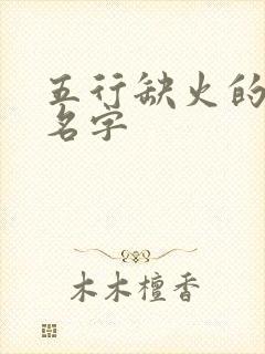 五行缺火的刘姓名字