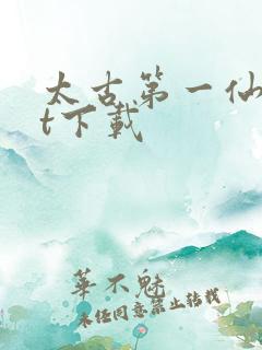 太古第一仙txt下载