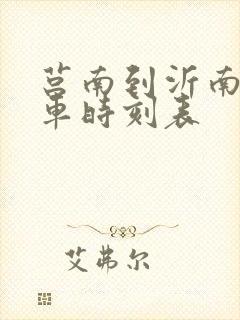 莒南到沂南的汽车时刻表