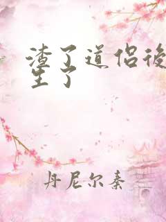 渣了道侣后我重生了