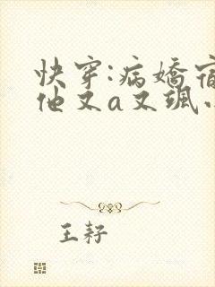 快穿:病娇宿主他又a又飒小说
