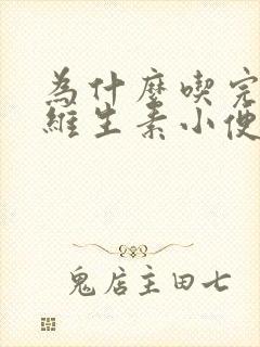 为什么吃完b族维生素小便会特别黄