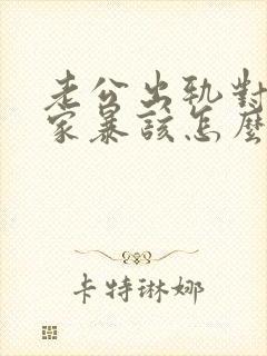 老公出轨对自己家暴该怎么处理