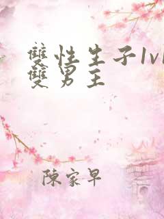 双性生子1v1双男主