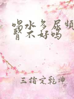 喝水多尿频繁是肾不好吗