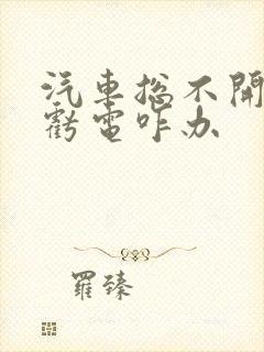 汽车总不开电瓶亏电咋办