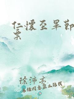 仁怀至毕节汽车票