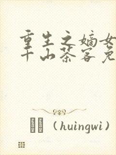 重生之嫡女祸妃千山茶客免费完本