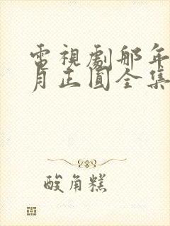 电视剧那年花开月正圆全集免费观看