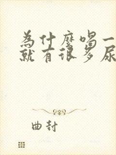 为什么喝一点水就有很多尿