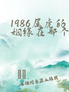 1986属虎的姻缘在哪个方向