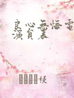 良心无悔电视剧演员表