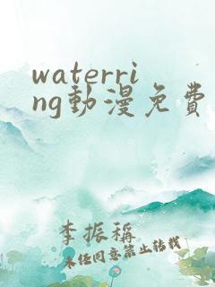 waterring动漫免费观看