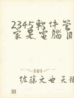 2345软件管家是电脑自带吗