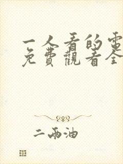 一人看的电视剧免费观看全集高清