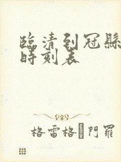 临清到冠县客车时刻表