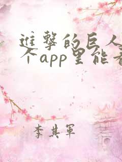 进击的巨人在哪个app里能看