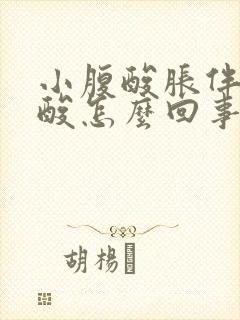 小腹酸胀伴有腰酸怎么回事