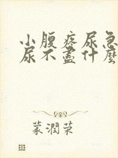 小腹疼尿急尿痛尿不尽什么原因