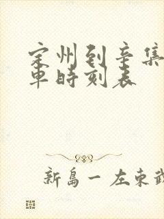 定州到辛集的客车时刻表