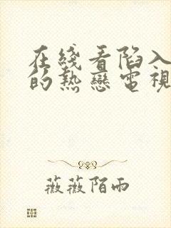 在线看陷入我们的热恋电视剧