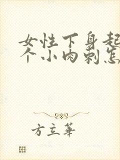 女性下身起了两个小肉刺怎么办