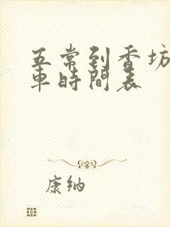 五常到香坊的火车时间表