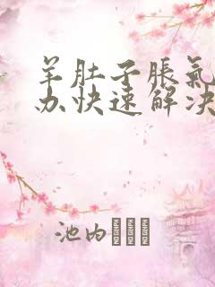 羊肚子胀气怎么办快速解决