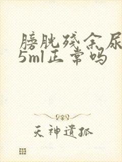 膀胱残余尿量15ml正常吗