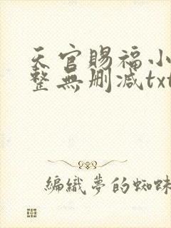 天官赐福小说完整无删减txt下载