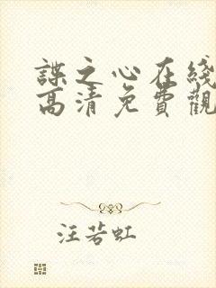 谍之心在线国语高清免费观看