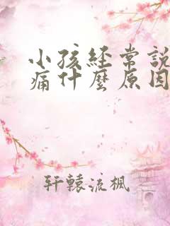 小孩经常说肚子痛什么原因