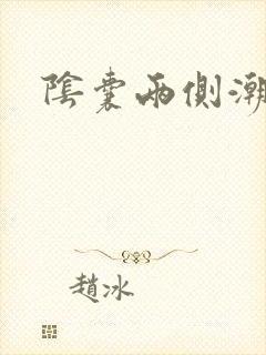 阴囊两侧潮湿痒