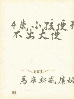 4岁小孩便秘拉不出大便