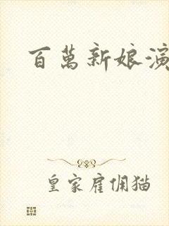 百万新娘演员表