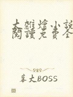 大杂烩小说完整阅读免费全文