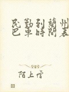 民勤到兰州的大巴车时间表