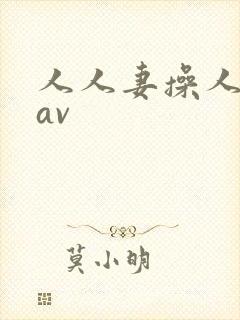 人人妻操人人妻av