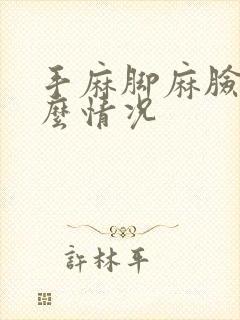 手麻脚麻脸麻什么情况