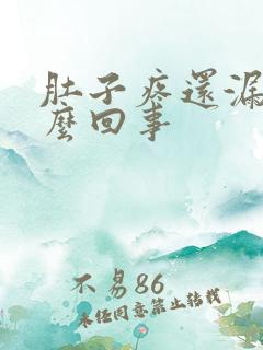 肚子疼还漏尿怎么回事