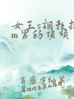 女王s调教折磨m男的视频