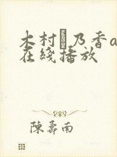 木村穂乃香av在线播放