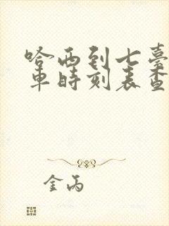 哈西到七台河客车时刻表查询