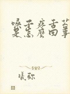 嗓子疼舌苔厚白是怎么回事