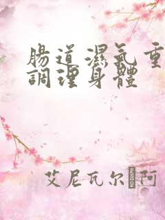 肠道湿气重怎样调理身体