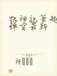 牧神记笔趣阁无弹窗最新